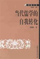 當(dāng)代儒學(xué)的自我轉(zhuǎn)化