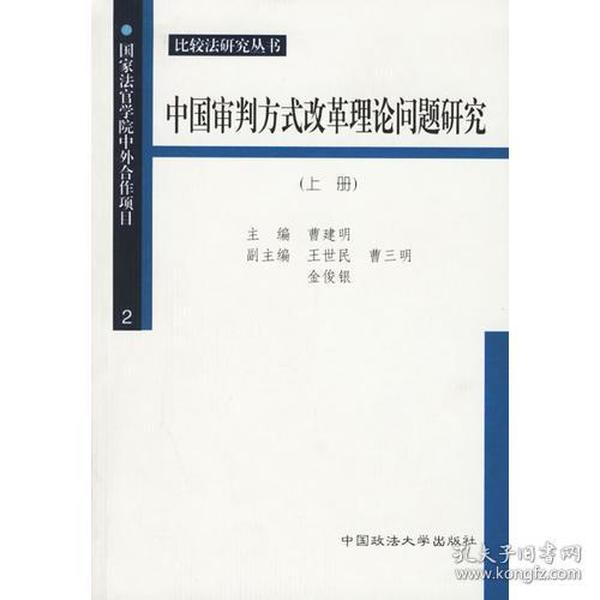 中国审判方式改革理论问题研究（上下册）——比较法研究丛书