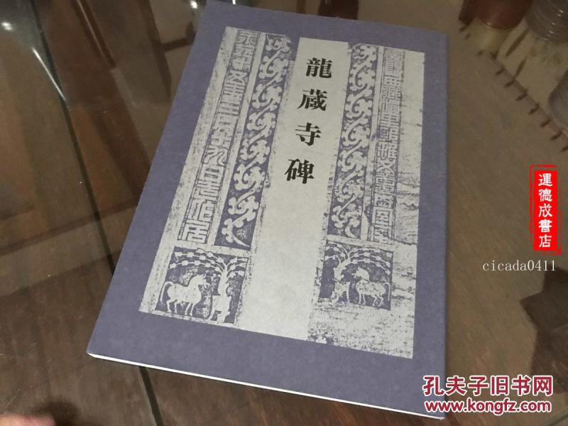 B-223日本西东书房刊《隋龙藏寺碑旧拓本》一册全附释文/开本31/21厘米