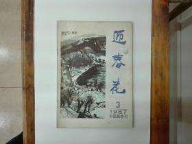 《迎春花》1987年第3期（总第29期）