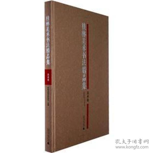 紫袍金带系列·桂林美术书法精品集：美术卷