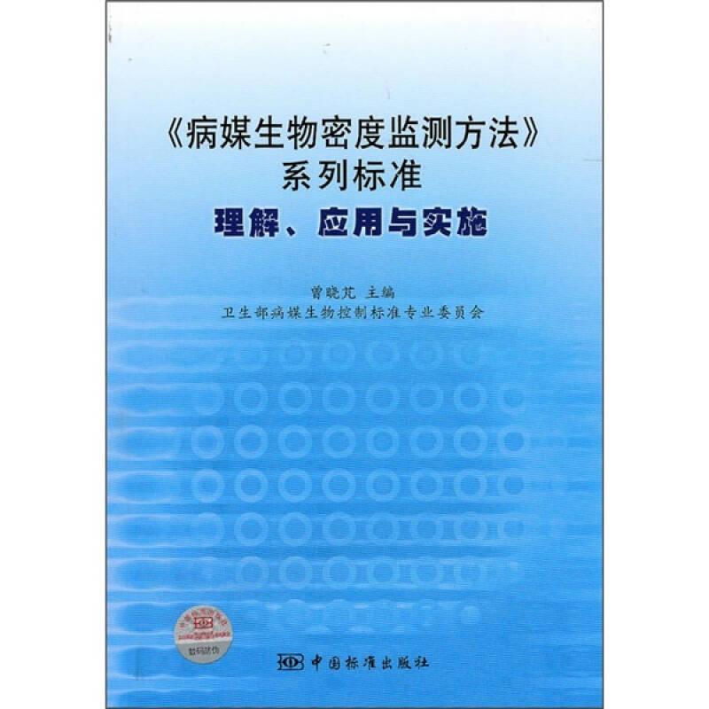 《病媒生物密度监测方法》系列标准：理解、应用与实施