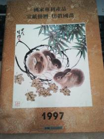 国家专利产品 宣纸挂历 仿真国画 1997