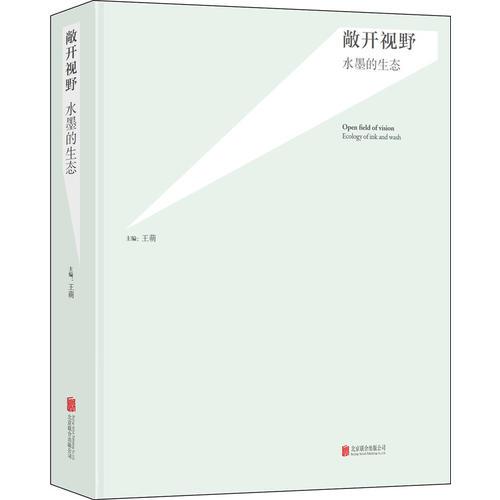 敞開(kāi)視野：水墨的生態(tài)