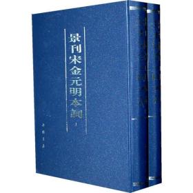 景刊宋金元明本词(上下)