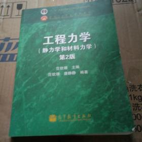 工程力学：静力学和材料力学（第2版）