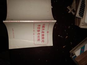 中国共产党党史学习参考材料 第一辑