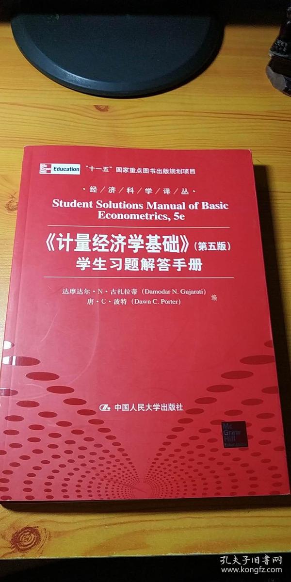 经济科学译丛：《计量经济学基础》（第5版）学生习题解答手册