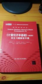 经济科学译丛：《计量经济学基础》（第5版）学生习题解答手册