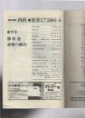 临床杂志 内科 1984.4  NO.4  特集：x 疾患诊疗の动向【日文书】