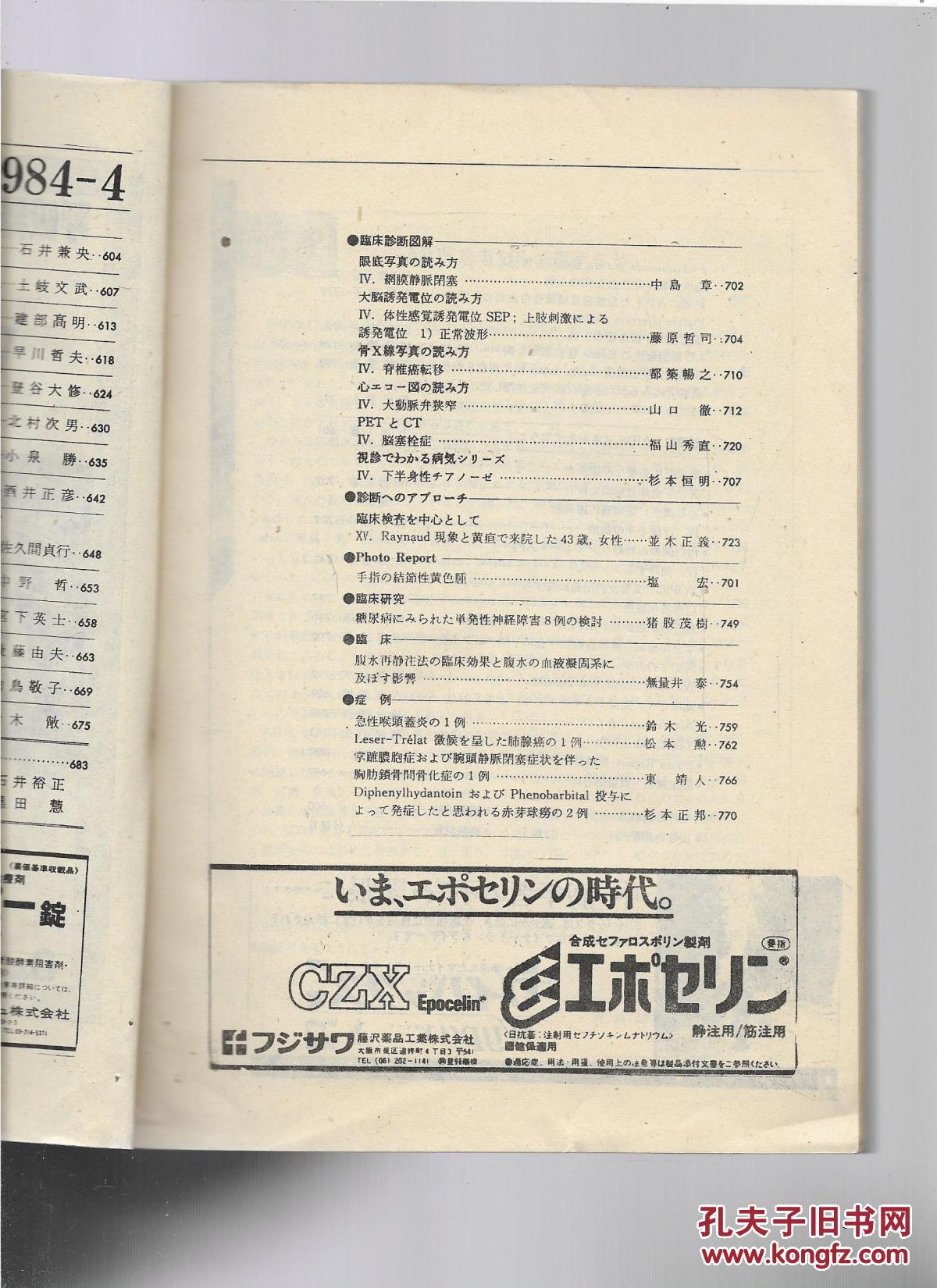 临床杂志 内科 1984.4  NO.4  特集：x 疾患诊疗の动向【日文书】