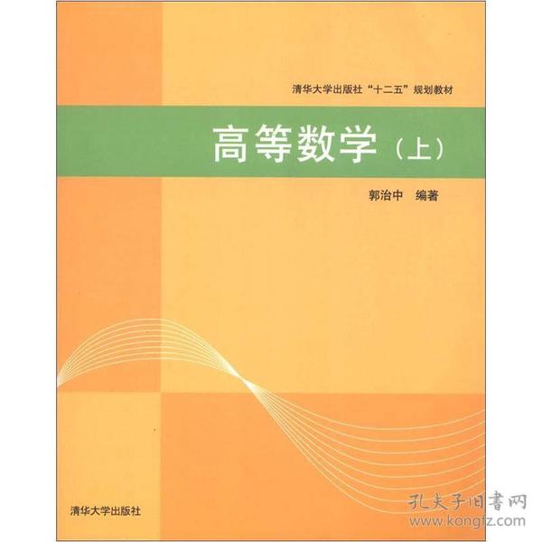 清华大学出版社“十二五”规划教材：高等数学（上）