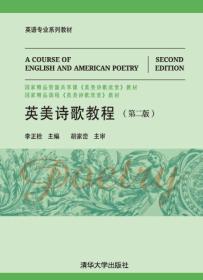 李正栓英美诗歌教程第二2版清华大学出版社9787302376002