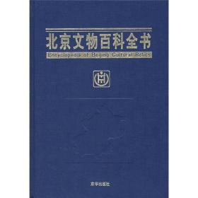 （正版现货）北京文物百科全书