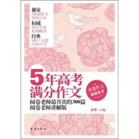 5年高考满分作文：阅卷老师最喜欢的300篇（阅卷老师讲解版）