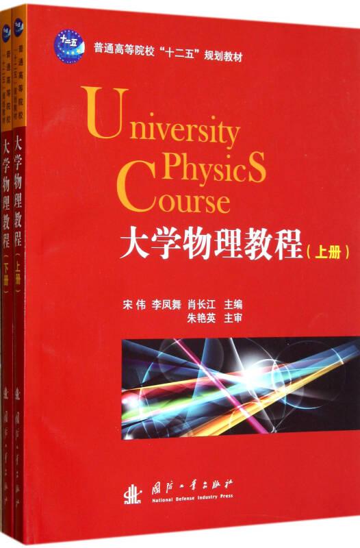 大學物理教程/普通高等院?！笆逡?guī)”劃教材（下冊）