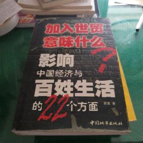 加入世贸意味什么：影响中国经济与百姓生活的22个方面