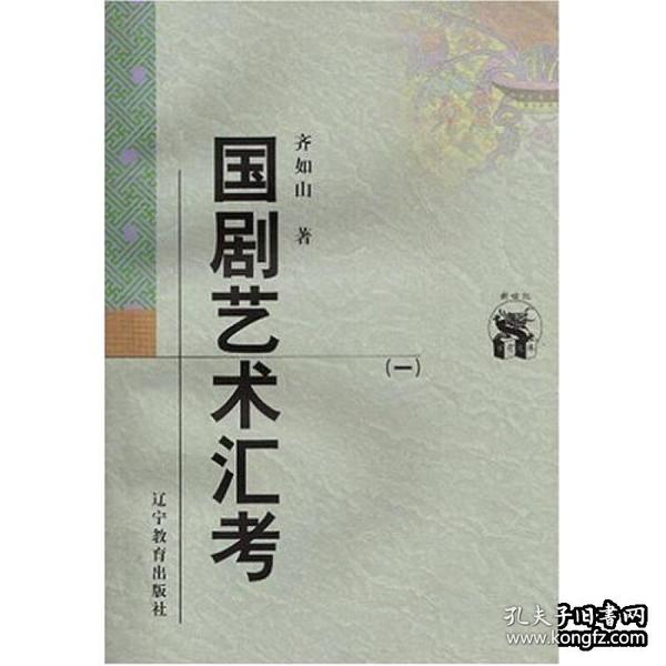 国剧艺术汇考（全二册）