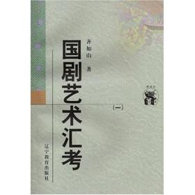 国剧艺术汇考（全二册）