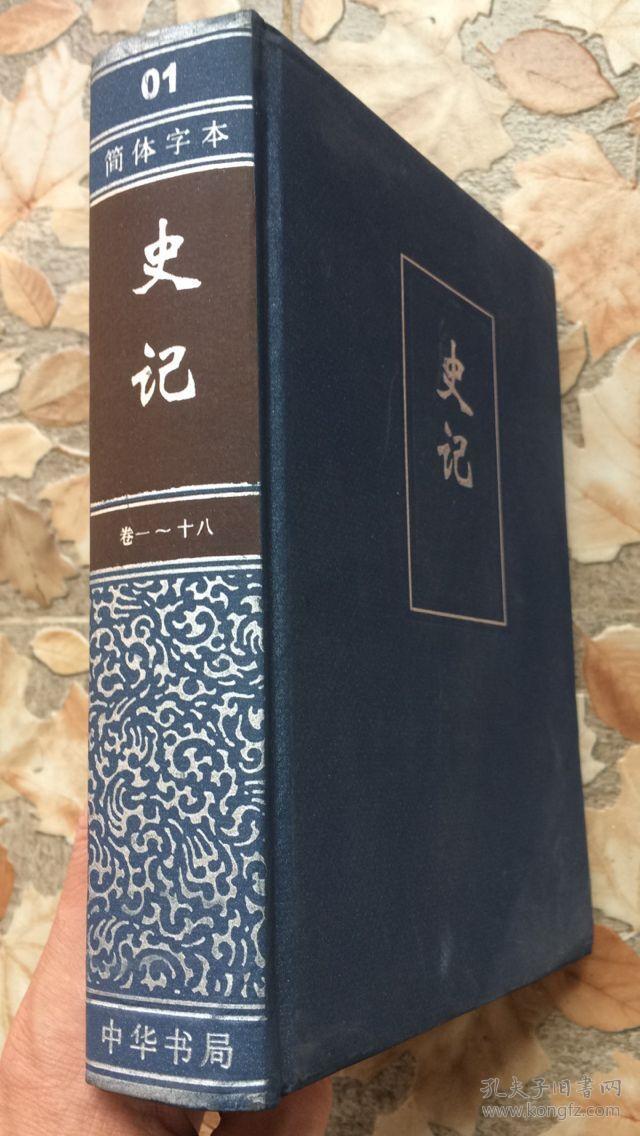 中华书局 简体字本 二十四史 精装版 15册：宋书（卷三九~一〇〇）宋书第一册