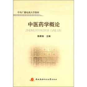 中央广播电视大学教材：中医药学概论