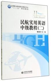 民航实用英语中级教程（二）/全国职业院校航空服务专业“十二五”规划教材