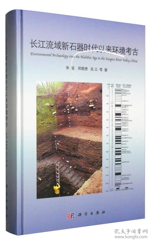 长江流域新石器时代以来环境考古