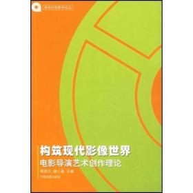 构筑现代影像世界：电影导演艺术创作理论/新世纪电影学论丛