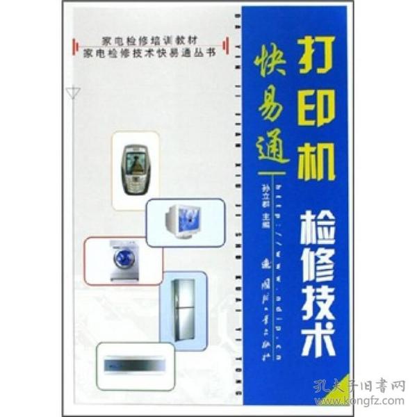 家电检修技术快易通丛书·家电检修培训教材：打印机检修技术快易通