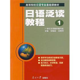 日语泛读教程 1张敬茹 刘艳萍南开大学出版社