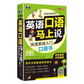 【正版全新11库】I2：英语口语马上说（中英双语双速）