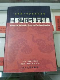 族群记忆与多元创造（徐其超签名本）01年初版  印量1000册