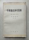 1961年《中国通史参考资料》