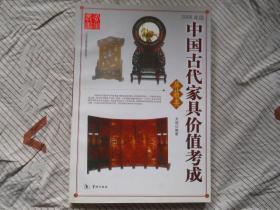 中国古代家具价值考成  屏蔽类  包邮