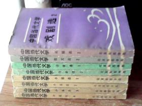 中国当代文学：小说选（1/2/3/4）诗歌选（1/2）散文选（2）戏剧选（2）8本合售