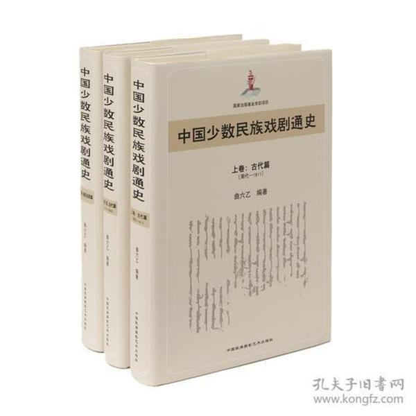 中国少数民族戏剧通史（3卷）