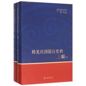 稀见民国银行史料三编——中国银行《中行生活》月刊分类辑录（1932—1935）（全二册）