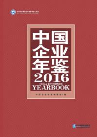 中国企业年鉴:2016:2016