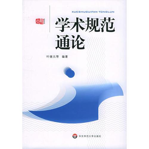 学术规范通论