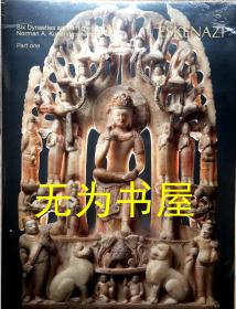 《ESKENAZI 2017年六朝的美术》 SIX DYNASTIES ART FROM THENORMAN A. KURLAND COLLECTION