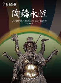 陶铸永恒:道教神像的塑造工艺与经典造像:classic taoist statues and the moulding technology