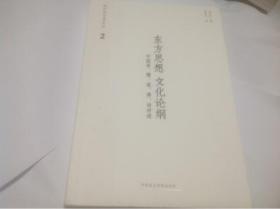 东方思想文化论纲 中国易、儒、道、佛、诗评述