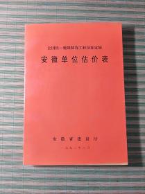 全国统一建筑装饰工程预算定额：安徽单位估价表(16开，1993年印)