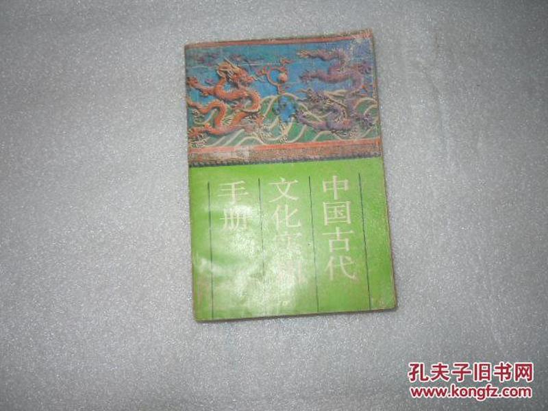 中国古代文化实用手册