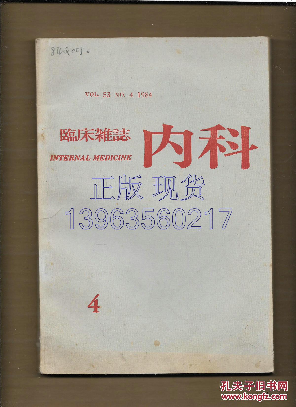 临床杂志 内科 1984.4  NO.4  特集：x 疾患诊疗の动向【日文书】