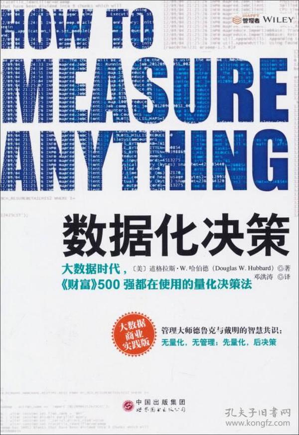 数据化决策：大数据时代,《财富》500强都在使用的量化决策法 完美决策=直觉+经验+数据你还在依赖直觉和经验艰难地作出决策吗？《数据化决策：大数据时代，500强都在使用的量化决策法》让你定量决策：可口可乐动用2000名调研员，对19万人进行口味测试后，如何作出最终决策？如何衡量并未开口抱怨的顾客对服务或产品质量的不满意度？如何通过数学公式找到最适合你的另一半？数据无孔不入，大数据时代，谁掌握了数据