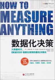 数据化决策：大数据时代,《财富》500强都在使用的量化决策法