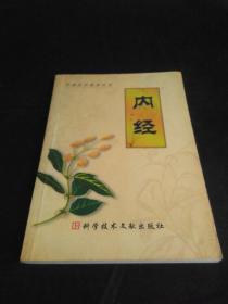 中国医学基本丛书：内经.
