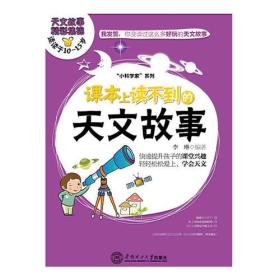 课本上读不到的天文故事（好玩有趣的科学知识，快速提升小孩课堂兴趣，让孩子轻松爱上天文、学会天文。适合10至15岁读者阅读，共6册）