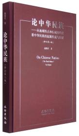 论中华民族：从地域特点和长城的兴废看中华民族的起源形成与发展（修订第三版）